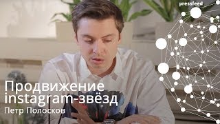 Петр Плосков: секреты продвижения instagram-звезд