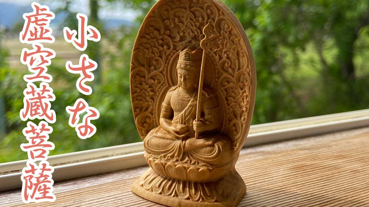 虚空蔵菩薩 仏像｜手のひらサイズの守護仏｜福徳智慧・丑年寅年生まれ