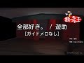 【ガイドなし】全部好き。/遊助【カラオケ】