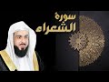 سورة الشعراء الشبخ خالد الجليل
