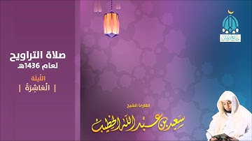 الليلة 10 سورة الأنفال من 1 إلى 47   صلاة التراويح 1436هـ للقارئ سعيد الخطيب