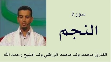 سورة النجم برواية ورش :: القارئ محمد ولد محمد الراظي ولد امليح