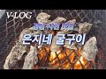 VLOG | 은지네굴구이 | 남해독일마을 | 하주옥 | 설연휴 나들이