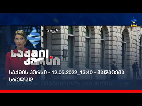 საქმის კურსი - 12.05.2022_13:40 - გადაცემა სრულად