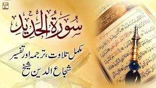 Surah Al-Hadid || 𝐂𝐨𝐦𝐩𝐥𝐞𝐭𝐞 𝐓𝐢𝐥𝐚𝐰𝐚𝐭, 𝐓𝐚𝐫𝐣𝐮𝐦𝐚 𝐨𝐫 𝐓𝐚𝐟𝐬𝐞𝐞𝐫 || Shuja Uddin Sheikh