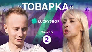 Товарный бизнес с 5 000 отправок в сутки // Марина Чернова, LuckyShop (2я часть) Товарный бизнес с 5 000 отправок в сутки // Марина Чернова, LuckyShop (2я часть)