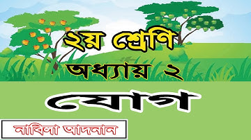 ২য় শ্রেণির গণিত সমাধান ২য় অধ্যায় | যোগের বিস্তারিত | Class 2 math chapter 2 solution | Addition