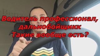 Водитель профессионал. Дальнобойщик. Остались еще такие?