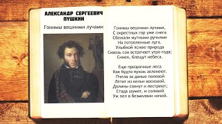 А.С. Пушкин - Гонимы вешними лучами | Стихи о весне