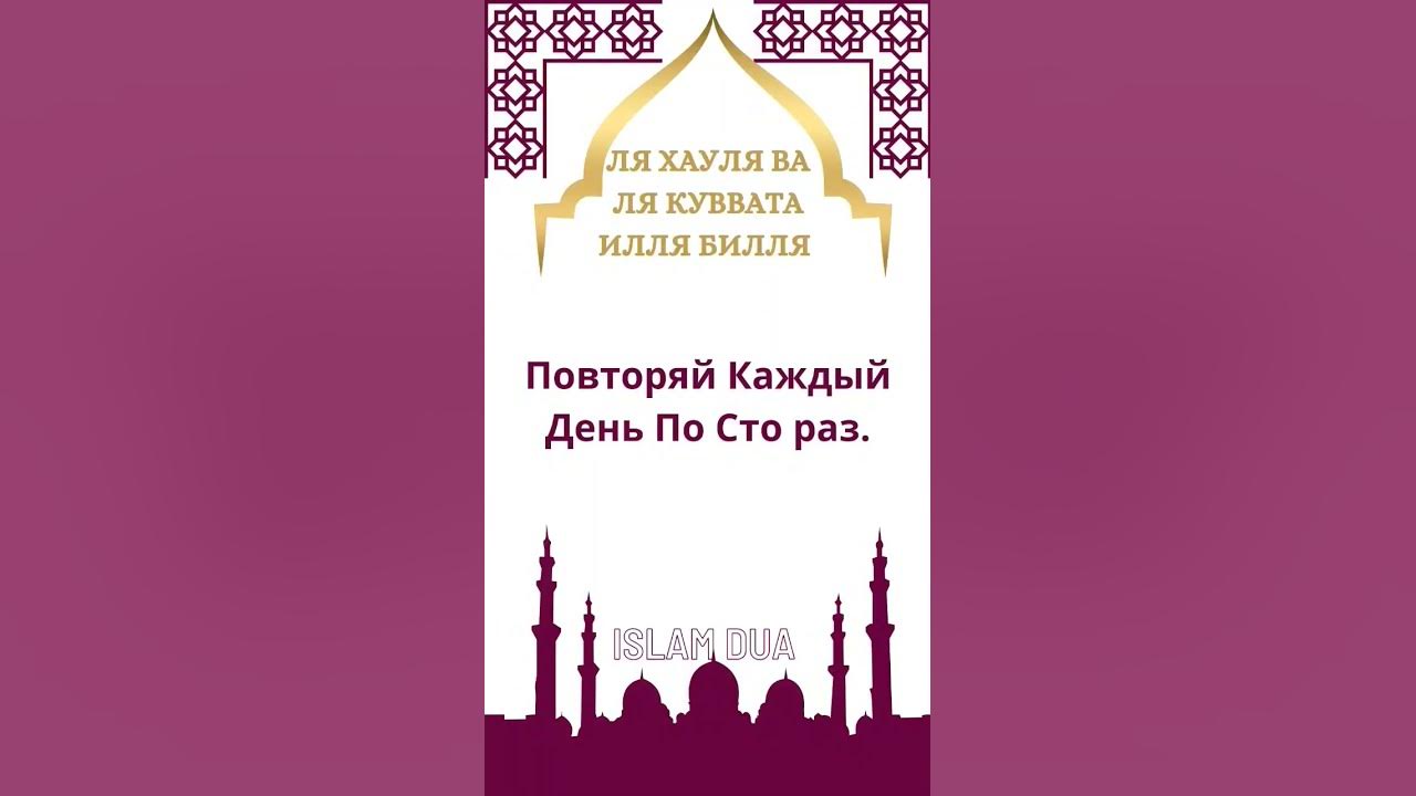 Ля куввата илля биллях. Ля хауля ва ля куввата илля. Нет силы и могущества кроме аллаха. Нет силы и мощи ни у кого кроме аллаха. Ля хауля уа ля кууата илля би-лляхи.