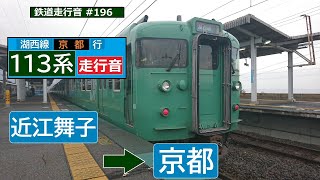 【鉄道走行音】 113系L09編成 近江舞子→京都 湖西線 普通 京都行