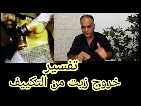 خروج زيت من التكييف