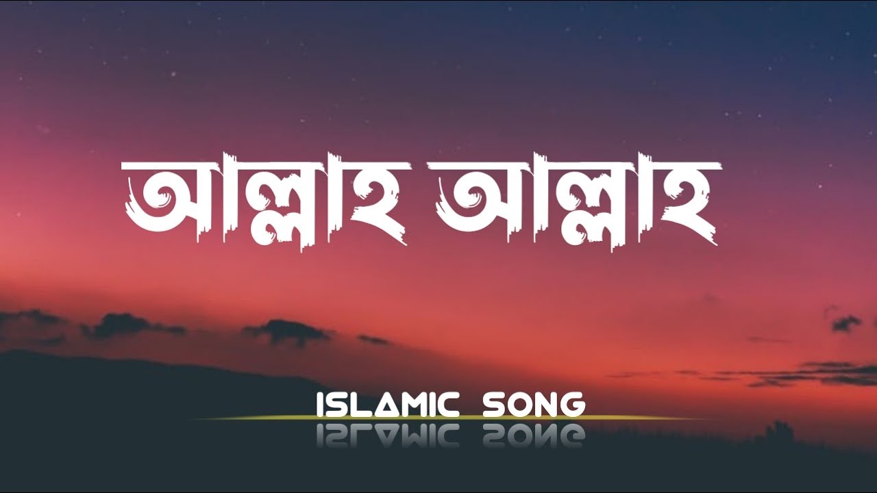 Allah Allah   LYRICS  Bangla Islamic Song by Kalarab  Heart touching great GOJOL HolyTunebdofficial 