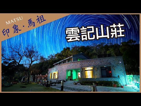 【晴天旅遊】深度．專業．在地情｜印象．馬祖｜北竿-雲記山莊