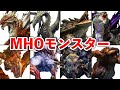 【MHO】中国版モンハンのオリジナルモンスター25体まとめ