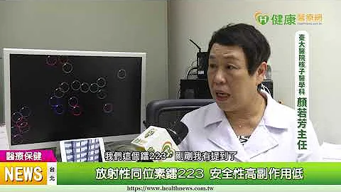 【摄护腺癌】摄护腺癌骨转移疼痛难忍！　镭223精准治疗大幅改善｜健康医疗网 - 天天要闻