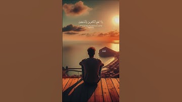 ودع أذاهم وتوكل على الله وكفى بالله وكيلا - قرآن كريم بصوت الشيخ ياسر الدوسري #قرآن #القرآن_الكريم
