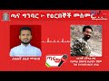 በጎጃም አፋሕድ የአባይ ሸለቆ ብርጌድ የዘመቻ ኮ ል ታደሰ እሸቴ የውጊያ ጀብዱ በአርበኛ ፋኖ አሻግሬ ባዬ የጎጃም አፋሕድ ከፍተኛ አመራር 