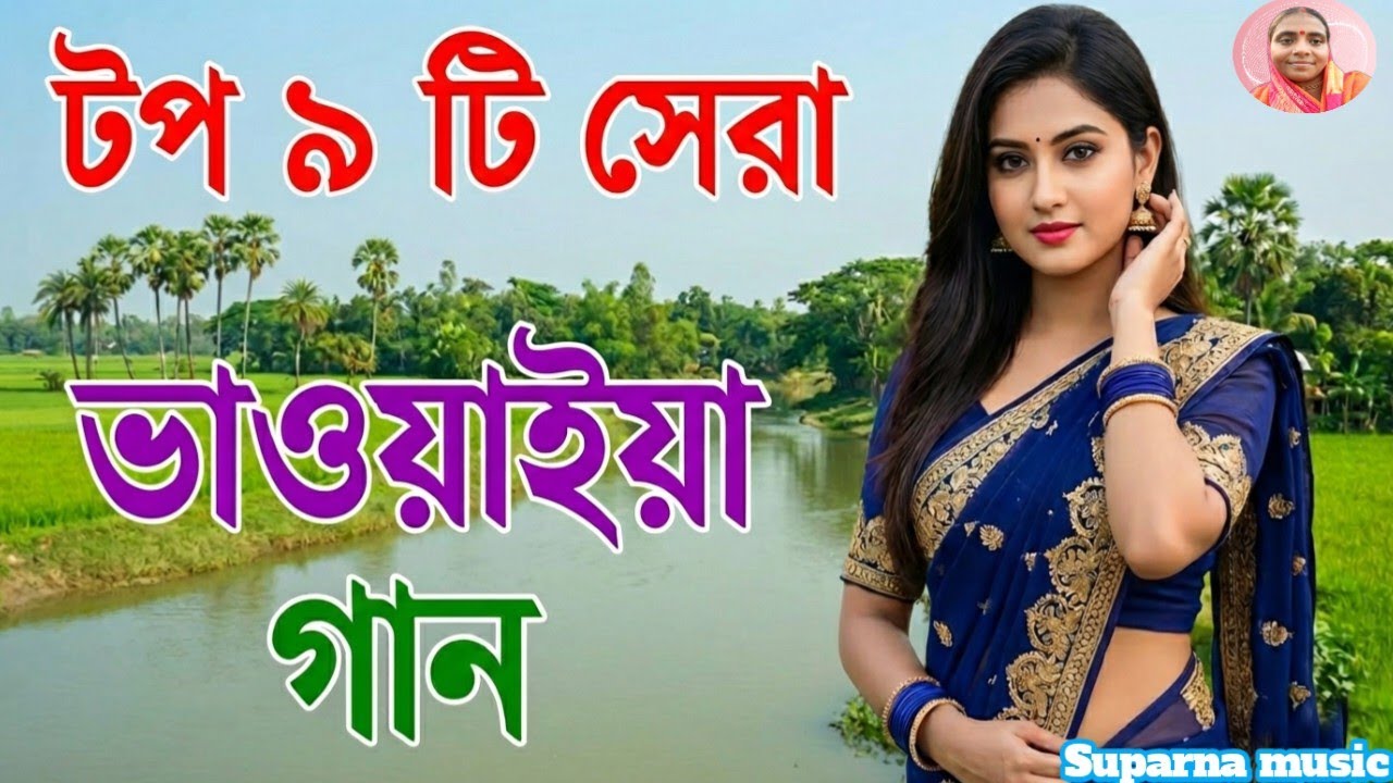 🌾 অন্তরের আবেগে গাওয়া রাজবংশী ভাওয়াইয়া গান | Bhawaiya Rajbanshi Song Nonstop 2026