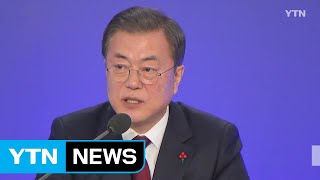 문 대통령 신년 기자회견...108분간 자유 문답 / YTN