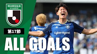 Ｊ２第17節の全ゴールまとめ！ALL GOALS：明治安田生命Ｊ２第17節