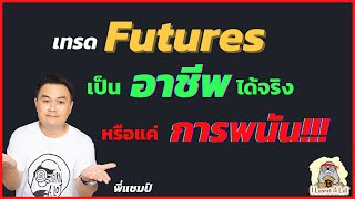 เทรด Futures เป็นอาชีพได้จริงหรือแค่การพนัน!!! l สอนเทรดบิดคอยน์