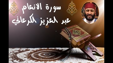 سورة الانعام عبد العزيز الكرعاني
