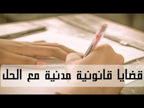 قضايا في القانون المدني سنة ثانية حقوق الحل 