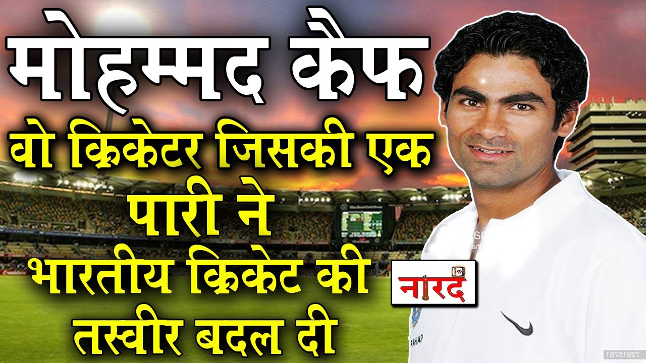 Unsung Heroes of Indian Cricket:Mohammad Kaif NatWest Series का हीरो_Naarad TV.