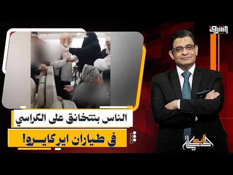 الناس بتتخانق على الكراسي فوضى ومشجارات داخل طائرة اير كايرو