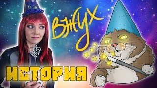 ВЖУХ, и ты узнаешь, ОТКУДА ВЗЯЛСЯ КОТ-ВОЛШЕБНИК!