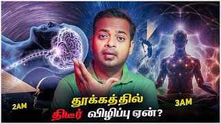 😰திடீரென்று நள்ளிரவில் தூக்கத்திலிருந்து விழிக்கிறீர்களா? 🤯 Sleep Horror | Mr.GK