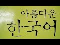 【韓国語講座】初級編1-1