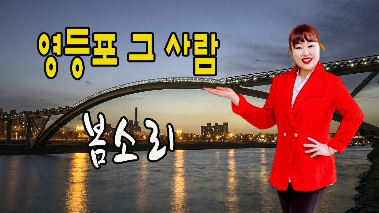 Sleduj 영등포 그 사람 / 봄소리 [작사, 작곡 소기석 / 가수 봄소리 2024 최신곡] na YouTube