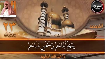 القارئ الشيخ دعبدالله المطرود ما تيسر من سورة القصص 1 إلى 6