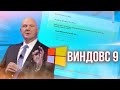 💻ВИНДОВС 9 [ОБЗОР ГОВНОСБОРКИ]💿