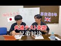 【共テ英語】現役医大生とその兄が共通テストを解いてみた結果...