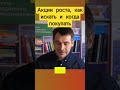 Акции роста, как искать и когда покупать #инвестирование