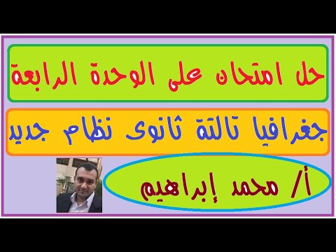 حل امتحان على الوحدة الرابعة جغرافيا تالتة ثانوى 2021