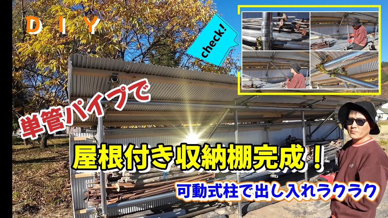 DIY】単管パイプで簡単小屋作り！！完成編 可動柱に注目！！ - YouTube