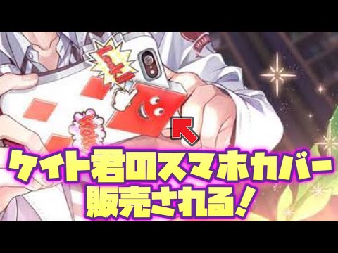 ツイステ】ついにケイト君のスマホカバー（スマホケース）が現実