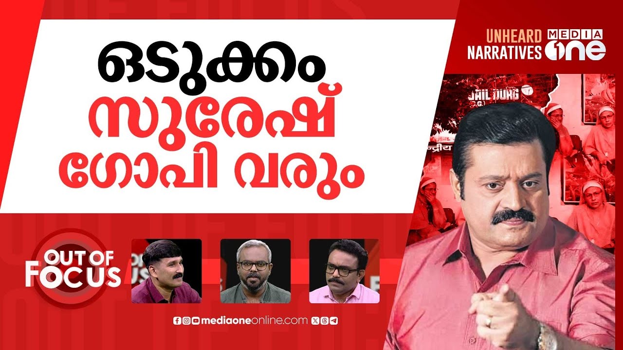 കന്യാസ്ത്രീകൾക്ക് ജാമ്യം മതിയോ? | No bail yet for arrested nuns in Chhattisgarh | Out Of Focus