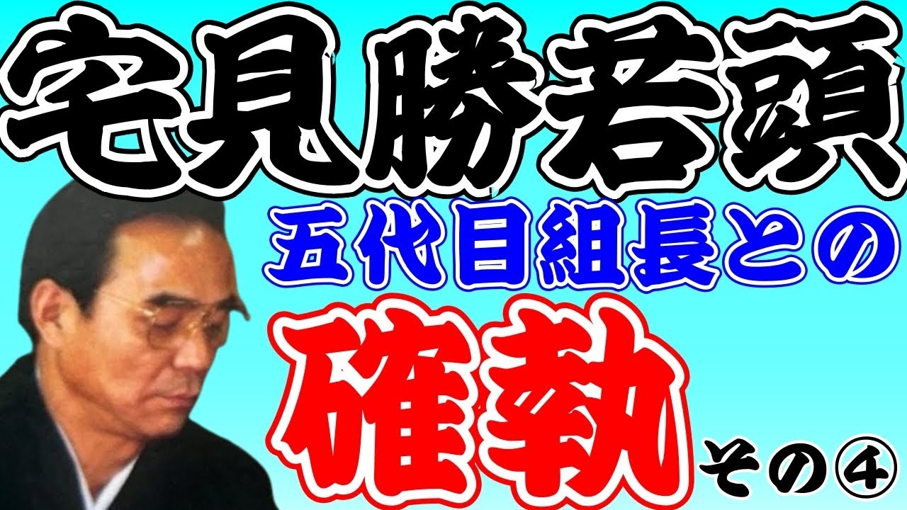 宅見勝若頭と渡辺五代目④