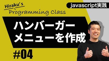 【javascript実践編#4】ハンバーガーメニューを作ってみよう