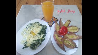 مقبلة السلق و البطاطا الحلوة جربوها  blettes et patates douces essayez les chard and sweet potatoes