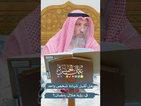 هل ت قبل شهادة شخص واحد في رؤية هلال رمضان عثمان الخميس