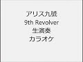 アリス九號 9th Revolver 生演奏 カラオケ Instrumental cover