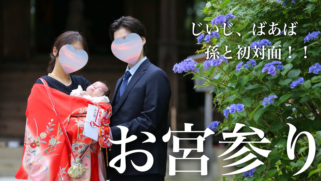 【生後１ヶ月】お宮参りの１日 / 大阪のじぃじ、ばぁばは孫と初対面☆ / お食い初めもしたよ！【赤ちゃん】