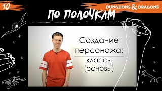 Создание персонажа: классы (основы) | По Полочкам