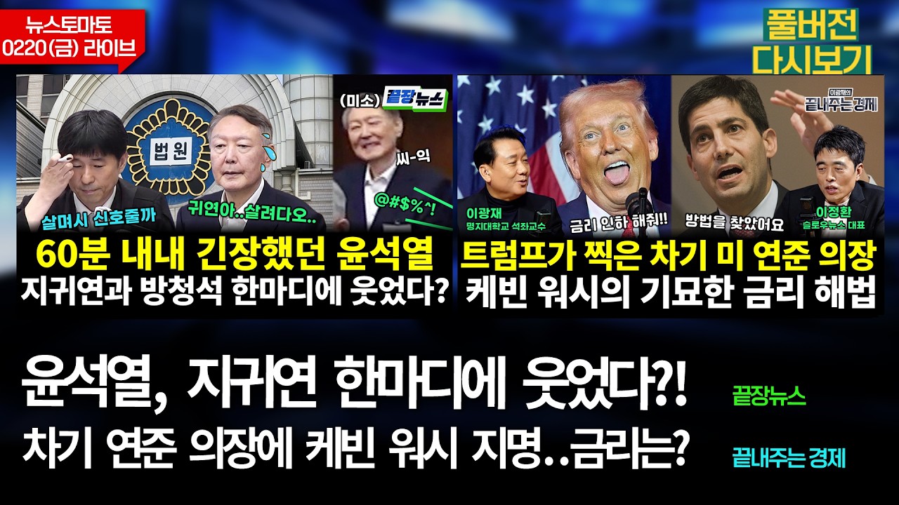 윤석열, 지귀연 한마디에 웃었다?! (전홍규 서양호 윤용근 전수미 황연실) #끝장뉴스 / 금리 '이렇게' 된다?! (이정환 신동윤 이광재) #끝내주는경제 (0220_금_다시보기)